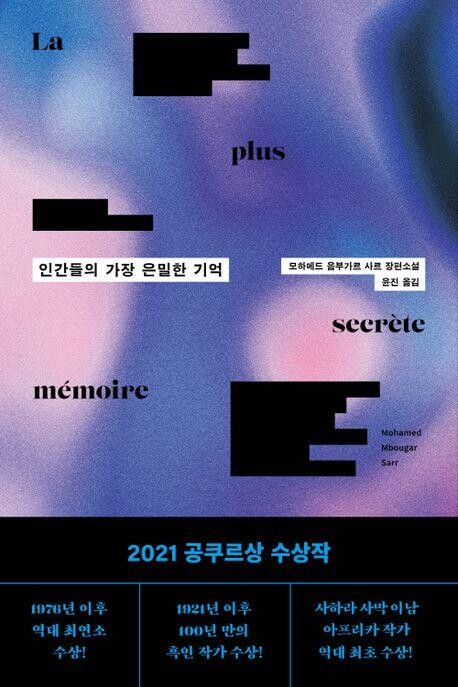 [신간] 인간들의 가장 은밀한 기억