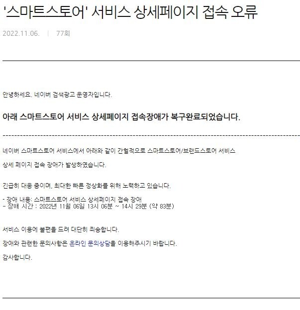 네이버, 스마트스토어 등 주요 서비스 접속 오류