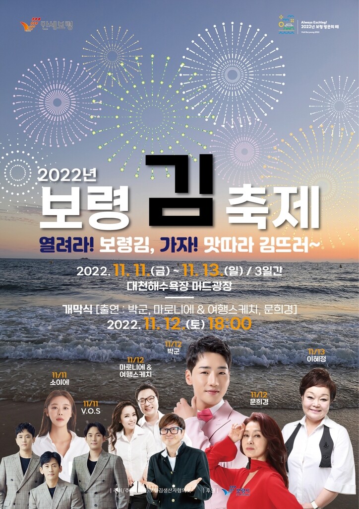 대천해수욕장 머드광장서 11∼13일 '보령 김 축제' 개최