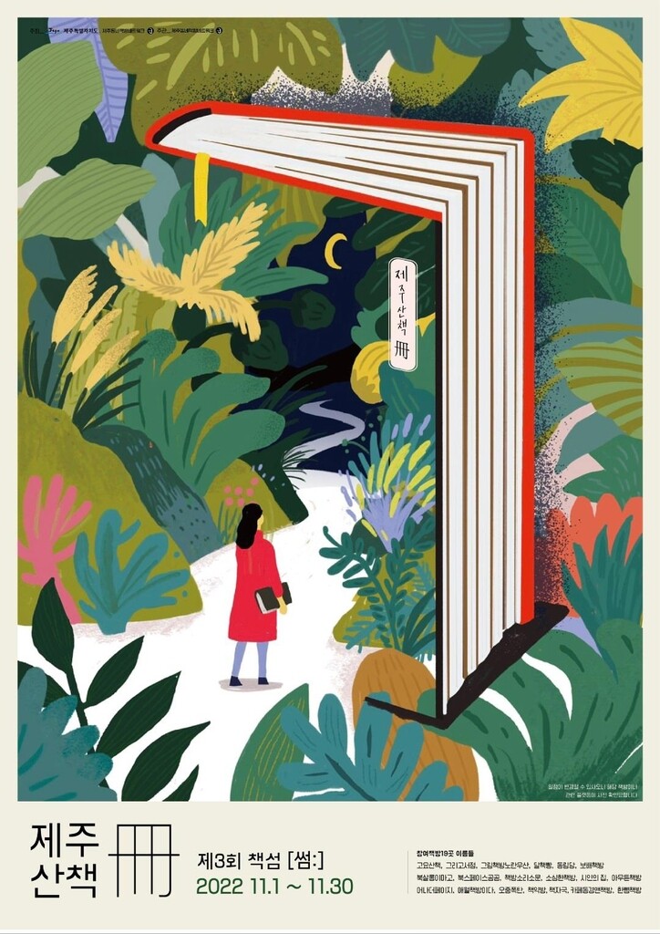 제주 동네책방 축제 '제주산책-冊' 30일까지