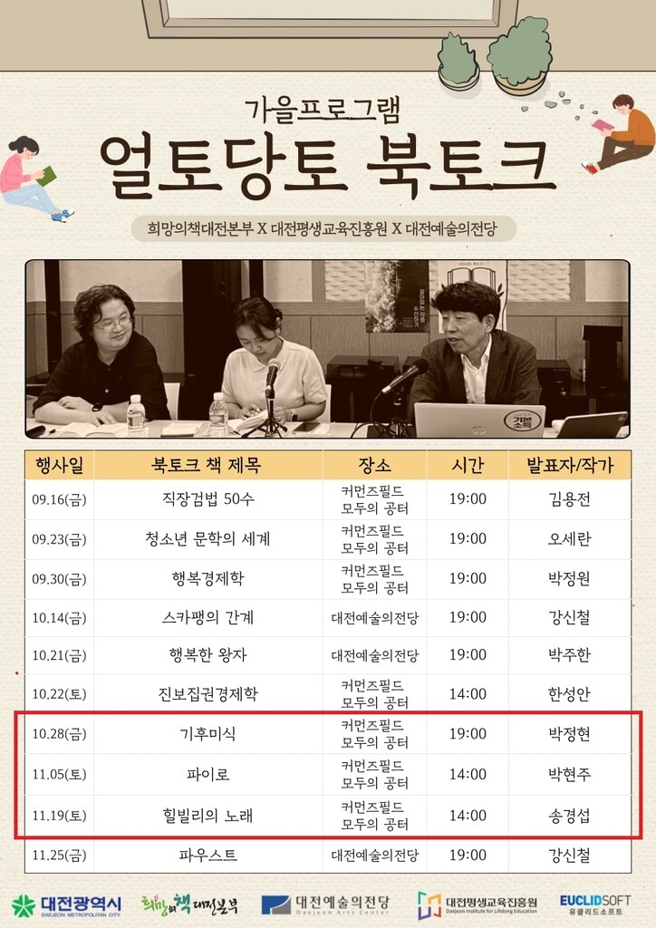 "이념 편향" 민원 이유로 북토크 취소…대전 문학계 반발