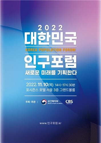 [게시판] CBS, '대한민국 인구포럼' 10일 개최