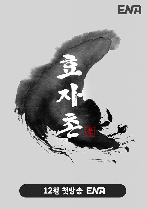 '나는 솔로' 남규홍 PD 새 예능 '효자촌' 내달 첫선