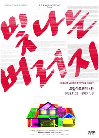 [공연소식] 영국 극작가 리들리 연극 '빛나는 버러지' 국내 초연