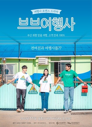 Busan Tourism Organization produces web drama to promote charm of Busan with K-contents