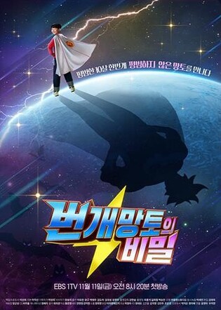 EBS children's drama 'Secret of Lightning Cape' to air Nov. 11