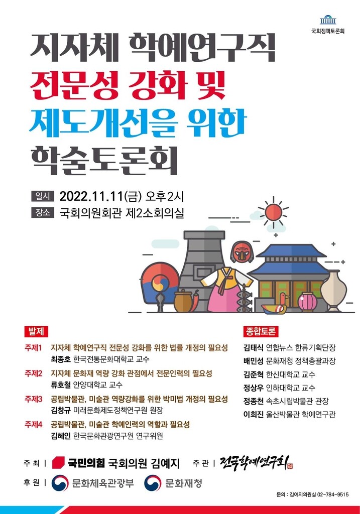 지자체 학예연구직 전문성 강화는 어떻게…11일 국회서 토론회