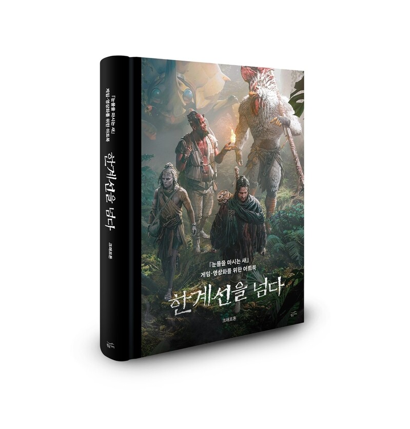 크래프톤, '눈물을 마시는 새' 연재 20주년 기념 아트북 판매