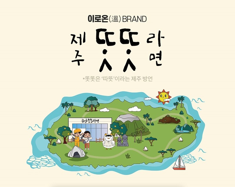 '제주 똣똣라면을 아시나요'…롯데온, 이로온 브랜드 진행