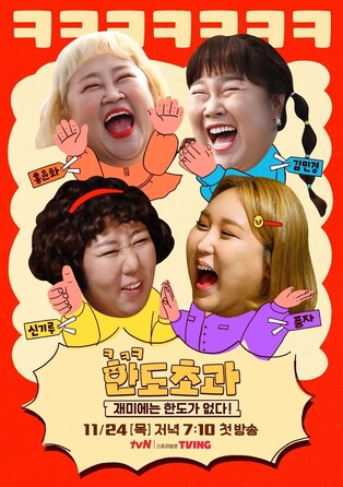 tvN's 'Over the Limit' (literal translation) starring Shin Gi-Ru and Pungja to be aired on November 24