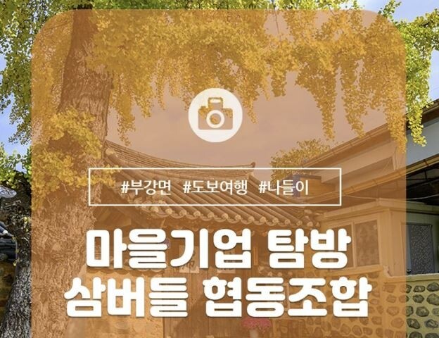 세종시 부강면 역사·전통 알린 관광두레 '문체부 장관상'