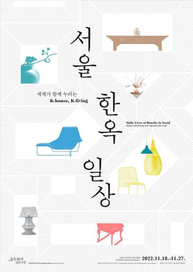 [게시판] 'K-하우스'의 변화상…18∼27일 '서울한옥일상' 전시