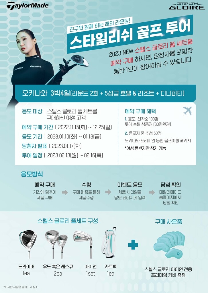 테일러메이드, 2023 뉴 스텔스 글로리 예약 구매 행사