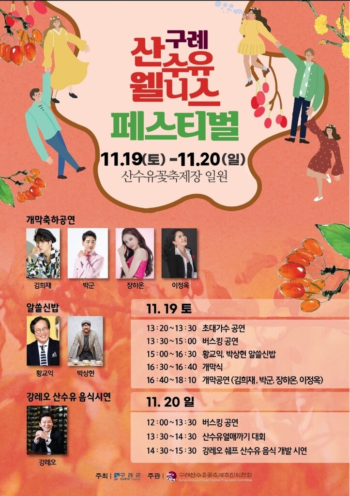 구례 산수유 웰니스 페스티벌 19~20일 개최