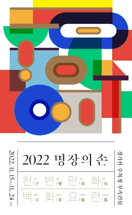 전주지역 무형문화재 21명, 경기전서 작품전시회