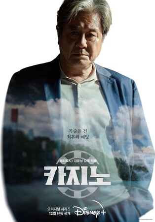 Disney Plus to release 'Casino' starring Choi Min-sik and Son Seok-gu as main characters on December 21