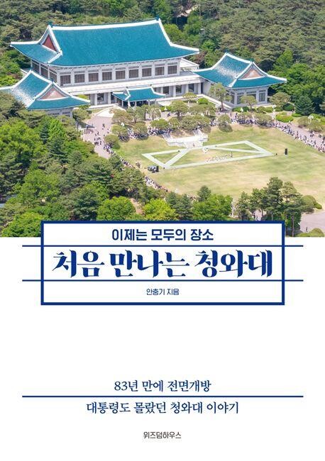 [신간] 처음 만나는 청와대·탐험가, 외교관, 선교사