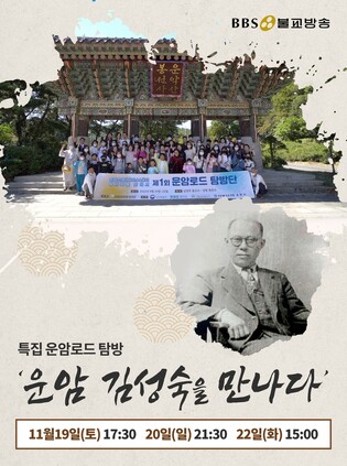 [방송소식] BBS, 독립운동가 조망한 다큐 '운암 김성숙을 만나다' 19일 방송
