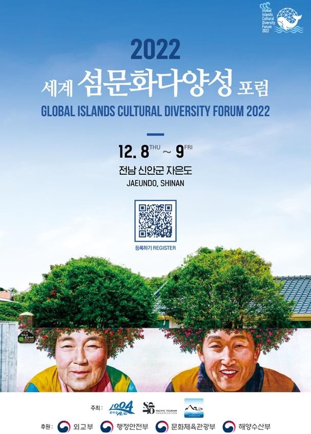 신안서 세계섬문화다양성 포럼 열린다