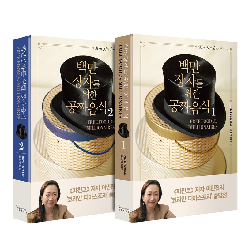 이민진, 25일 '백만장자를 위한 공짜 음식' 재출간 북토크