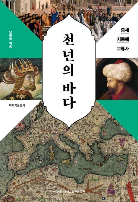 [신간] 천 년의 바다·몸젠의 로마사 6