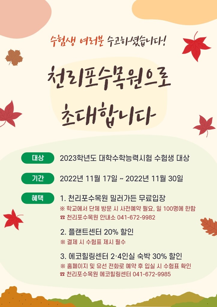 [태안소식] 천리포수목원, 수능 수험생 무료입장 이벤트