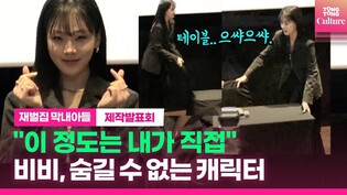 BIBI cannot hide her actual personality at official events as well｜ Press Conference for album 'Low Life Princess'