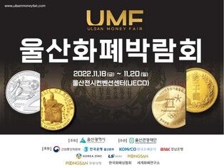 206개국 화폐부터 월드컵 기념주화까지…울산화폐박람회 개막