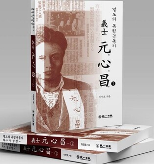 원심창 선생 '상하이 육삼정 의거' 전말 분석한 책 나왔다