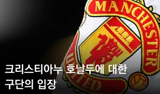 맨유, '구단 비난' 호날두에 대응 시작…내년 1월 방출 등 검토