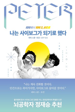 루게릭병 로봇공학자가 '사이보그'가 되기로 한 이유는