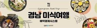 '경남 미식여행' 인기 예고…예약결제시스템 이벤트 조기 마감