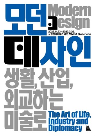 한국 근현대 디자인 발전사…국립현대미술관 '모던 데자인'전