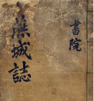 조선후기 연기현 현황 소개 '연성지' 조명 학술대회 25일 열려