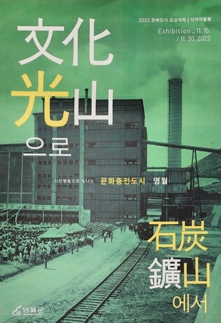 석탄광산에서 문화광산으로…영월문화도시 성과 전시회