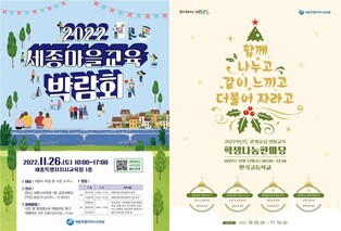 마을교육박람회·학생축제 등 세종교육 성과공유 행사 다채