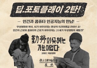 1920년대 무성영화, 인간·인공지능 협업으로 재탄생