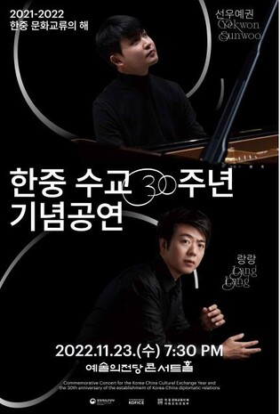 선우예권·랑랑, 오늘 한중 수교 30주년 기념 합동 공연
