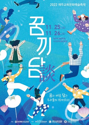 제주교육문화예술축제 25∼26일 개최…3년 만에 대면행사로