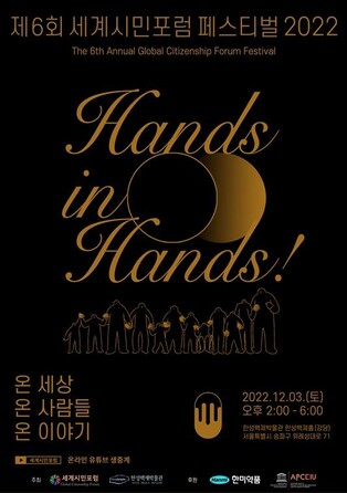 '세계시민포럼 페스티벌' 내달 3일 한성백제박물관서 개최
