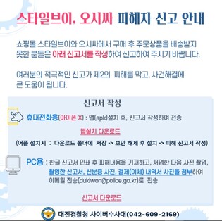 대전경찰, '먹튀' 의혹 스타일브이·오시싸 피해자 확보 주력