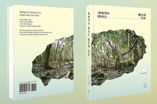 나무를 통해 엿본 제주 생태와 삶, 그리고 문화는