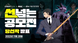 엔씨소프트-MBC, '선넘는 공모전' 15개 수상작 선정