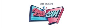 [방송소식] 티빙, 웹툰 OST 제작 쇼 '웹툰싱어' 내년 초 공개