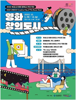 ''2022 UNESCO Creative City of Film Busan Week' to kick off on Dec 1