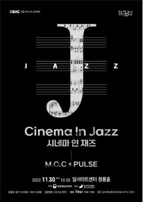 Film music in Jazz... 'Cinema in Jazz' concert to be held at Dalseo Arts Center