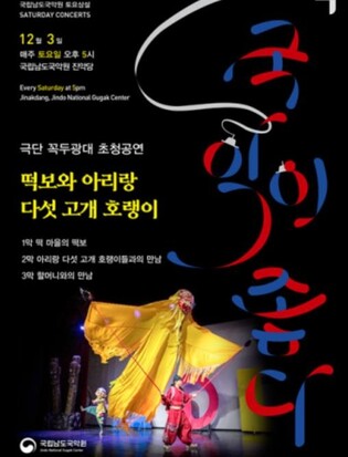 남도국악원, 내달 3일 창작 판타지 탈놀이극