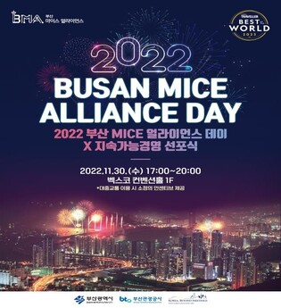 부산 마이스 산업 민관협의체, 지속가능경영 선포