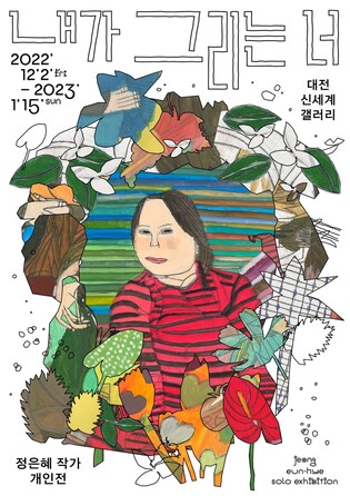 대전신세계갤러리, 발달장애인 정은혜 화가 개인전