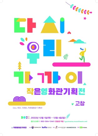 고창동리시네마 '작은영화관 기획전'…13편 무료상영